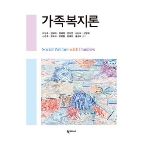 [학지사]가족복지론 (양장), 학지사, 가족복지론, 좌현숙, 김혜래, 김혜미, 변귀연, 신나래, 신영화.., 좌현숙