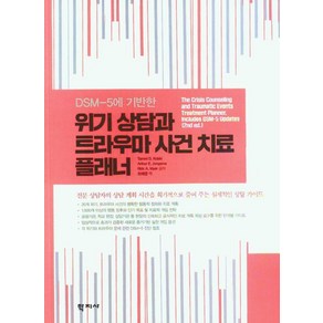 [학지사]위기 상담과 트라우마 사건 치료 플래너 : DSM-5에 기반한, Tammi D. Kolski Athu E. Jongsma Rick A. Mye, 학지사