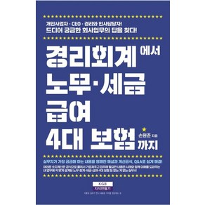 경리회계에서 노무·급여·세금·4대 보험까지:개인사업자·CEO·재무·경리와 인사 담당자! 드디어 궁금한 회사업무의 답을 찾다!