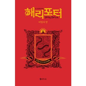 [문학수첩]해리 포터와 비밀의 방 : 그리핀도르 기숙사 에디션 (양장), J.K. 롤링, 문학수첩