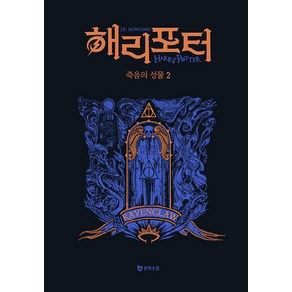 해리 포터와 죽음의 성물 2: 래번클로(기숙사 에디션), 문학수첩, J. K. 롤링(저) / 강동혁(역), J.K. 롤링