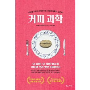 커피과학:미생물 의학자가 들려주는 커피의 황홀한 신세계!, 황소자리, 탄베 유키히로