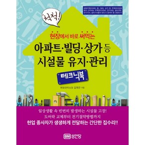 [성안당]현장에서 바로 써먹는 척척 아파트 빌딩 상가등 시설물 유지 관리 테크닉북