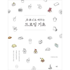 A-B-C로 배우는 드로잉 기초:숨어 있는 개념을 알고 A-B-C 단계별로 쉽게 그리는 펜 드로잉, 책밥, 수지(허수정)