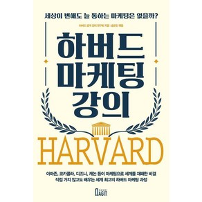 하버드 마케팅 강의:세상이 변해도 늘 통하는 마케팅은 없을까?, 북아지트, 하버드 공개강의연구회