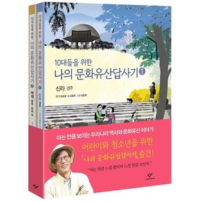 10대들을 위한 나의 문화유산 답사기 1 2 [전2권] 신라 경주 + 백제 공주 부여 외