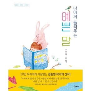 나에게 들려주는 예쁜 말 시리즈, 1권, 상상아이, 김종원