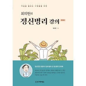 [시그마프레스]최의헌의 정신병리 강의 : 마음을 돌보는 사람들을 위한, 시그마프레스, 최의헌