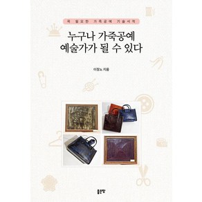 누구나 가죽공예 예술가가 될 수 있다:꼭 필요한 가죽공예 기술서적, 좋은땅, 이장노