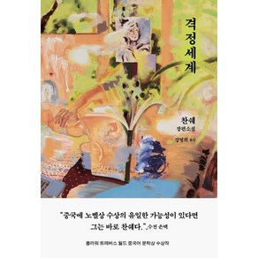 격정세계:찬쉐 장편소설, 은행나무, 찬쉐