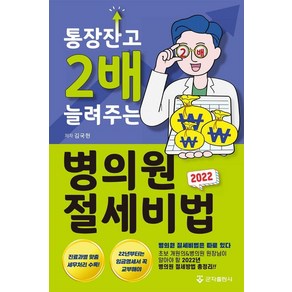 [군자출판사]통장잔고 2배 늘려주는 병의원 절세비법 (2022), 김국현, 군자출판사