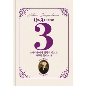 [자화상]쇼펜하우어 3 Q&A to me : 쇼펜하우어의 철학적 사고로 하루를 돌아보다 (양장), 김민준, 상세페이지 참조, 자화상