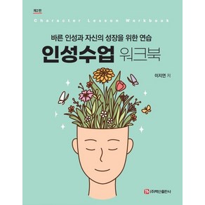 [백산출판사]인성수업 워크북 : 바른 인성과 자신의 성장을 위한 연습 (제2판), 이지연, 백산출판사