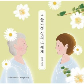 [이루리북스]스물다섯 살의 나에게 - 감동 그림책 3 (양장), 이루리북스