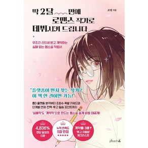 딱 2달 만에 로맨스 작가로 데뷔시켜 드립니다:무조건 선인세 받고 계약하는 실패 없는 웹소설 작법서