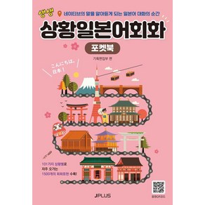 [제이플러스]생생 상황 일본어회화 포켓북 (개정판), 제이플러스