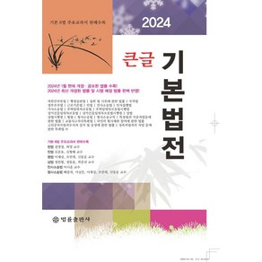 큰글 기본법전(2024)