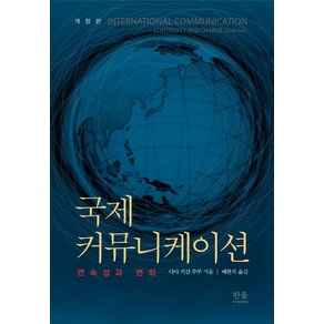 [한울(한울아카데미)]국제 커뮤니케이션 : 연속성과 변화 (개정판), 한울(한울아카데미), 다야 키샨 쑤쑤