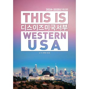 [테라출판사(TERRA)]디스 이즈 미국 서부 This Is Western USA : 2024~2025년 최신판