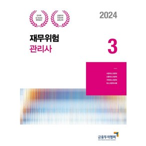 2024 재무위험관리사 3