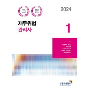 2024 재무위험관리사1