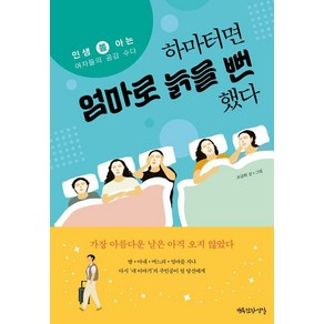 하마터면 엄마로 늙을 뻔했다:인생 쫌 아는 여자들의 공감 수다