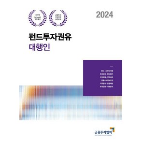 2024 펀드투자권유대행인