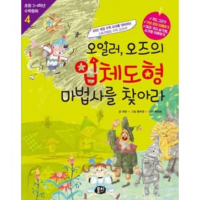 [뭉치]오일러 오즈의 입체도형 마법사를 찾아라 - 초등 3.4학년 수학동화 4 (개정판), 뭉치, 이안