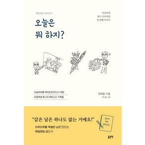 오늘은 뭐 하지?:하루하루를 특별한 날로 만드는 매일매일 글쓰기, 장예훈, 좋은땅