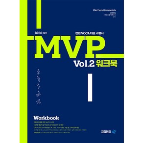 MVP Vol. 2 워크북, 김영편입