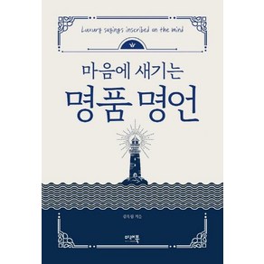 [미래북]마음에 새기는 명품명언 (양장), 미래북, 김옥림