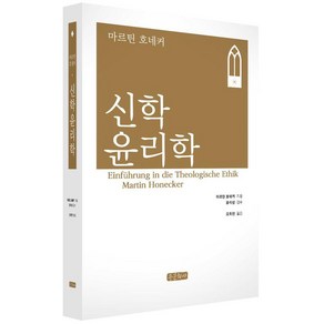 [종문화사]신학윤리학 (양장), 종문화사, 마르틴 호네커