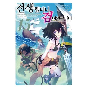 [소미미디어]전생했더니 검이었습니다 15 - S Novel+