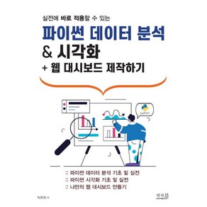 실전에 바로 적용할 수 있는파이썬 데이터 분석 & 시각화 + 웹 대시보드 제작하기