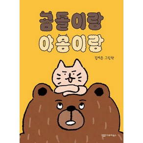 [이루리북스]곰돌이랑 야옹이랑 - 미소 그림책 7 (양장), 이루리북스