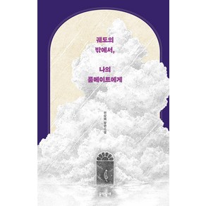 [문학동네]궤도의 밖에서 나의 룸메이트에게 (양장), 문학동네, 전삼혜