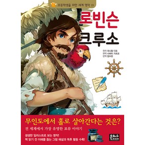 로빈슨 크루소