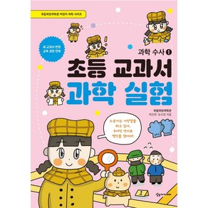 [상상아카데미]초등 교과서 과학 실험 : 과학수사 1 - 국립과천과학관 어린이 과학 시리즈, 상상아카데미