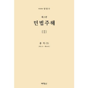 민법주해 1: 총칙(1):제1조 ~ 제30조, 민법주해 1: 총칙(1), 양창수(저), 박영사, 구자헌 권철 권영준 김상중 김시철 편 외 13명