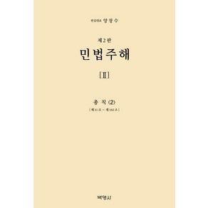 민법주해 2: 총칙(2):제31조 ~ 제102조, 민법주해 2: 총칙(2), 양창수(저), 박영사, 구자헌 권철 권영준 김상중 김시철 편 외 13명