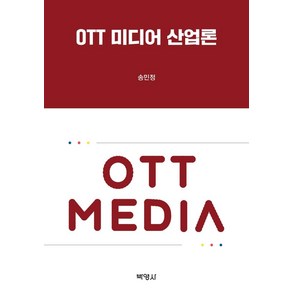 OTT 미디어 산업론, 박영사, 송민정