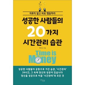 성공한 사람들의 20가지 시간관리 습관:미루지 말고 바로 행동하라, 다온길, 백미르