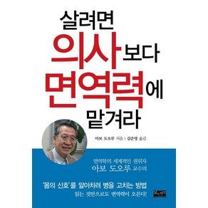 [삶과지식]살려면 의사보다 면역력에 맡겨라, 삶과지식, 아보 도오루