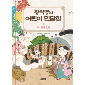 [아이휴먼]황석영의 어린이 민담집 13 : 콩쥐 팥쥐 (양장), 아이휴먼, 황석영