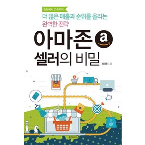 [휴먼하우스]아마존 셀러의 비밀, 휴먼하우스, 정영훈