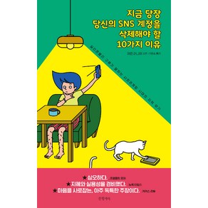 [글항아리]지금 당장 당신의 SNS 계정을 삭제해야 할 10가지 이유 (실리콘밸리 구루가 말하는 사회관계망 시대의 지적 무기), 글항아리, 재런 러니어