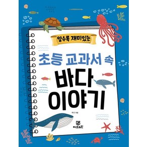 [지브레인]알수록 재미있는 초등 교과서 속 바다 이야기, 지브레인, 하은