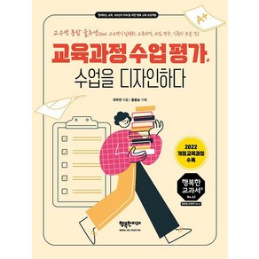 [행복한미래]교육과정 수업 평가 수업을 디자인하다 - 행복한 교과서 시리즈 50