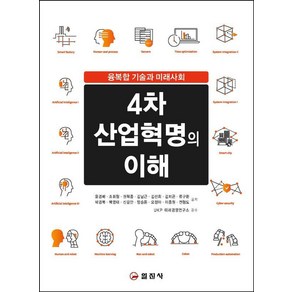 [일진사]4차 산업혁명의 이해, 일진사, 윤경배