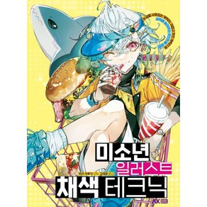 미소년 일러스트 채색 테크닉, AK HOBBY BOOK, 무라 카루키